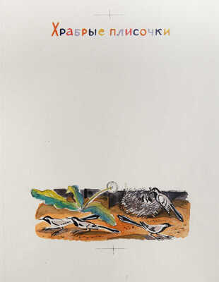 Давыдова Ольга Абовна. Лот из 43 иллюстраций к рассказам о природе Заполярья Ю. Могутина «Берег